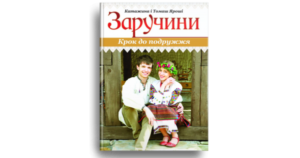 Заручини. Крок до подружжя - Катажина і Томаш Яроші - Свічадо