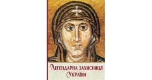 Легендарна Захисниця України - Андрій Комарницький - Свічадо