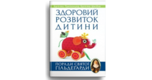 Здоровий розвиток дитини. Поради святої Гільдегарди - Брігіта Прегенцер, Брігіта Шмідле - Свічадо