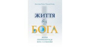 Життя без Бога: Коли обіймаються віра і сумніви - Ансельм Ґрюн, Томаш Галік - Свічадо