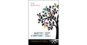 Життя з метою. Заради чого я живу? - Рік Воррен - Свічадо