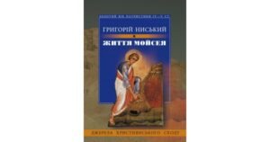 Життя Мойсея - Г. Ниський - Свічадо