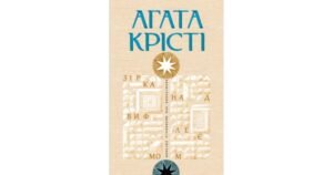 Зірка над Вифлеємом - Аґата Крісті - Свічадо