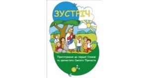 Зустріч. Приготування до першої Сповіді та урочистого Святого Причастя. Катехизм для 2-го класу (для учня) - Свічадо
