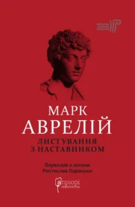 Листування з наставником - Марк Аврелій - Апріорі