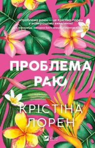Проблема раю - Крістіна Лорен - Vivat