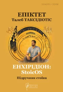 Енхірідіон: StoicOS. Підручник стоїка - Епіктет, Талеб Таксідіотіс - Апріорі