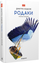 Родаки - Дмитро Кешеля - Академія