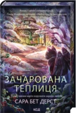 Зачарована теплиця. Книга 2 - Сара Бет Дерст - КСД