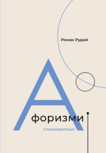 Афоризми. Словомедитація - Роман Рудий - Видавництво 21