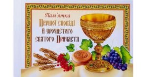 Альбом "Пам'ятка першої Сповіді й урочистого святого Причастя" (чаша) - Лемик Мирослава - упорядник - Свічадо