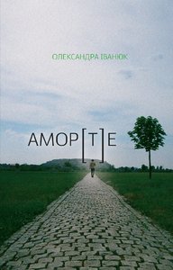 АМОР[Т]Е - Олександра Іванюк - Видавництво 21