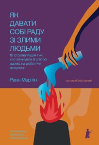 Як давати собі раду зі злими людьми - Раян Мартін - Чорні Вівці