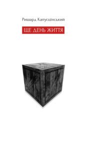 Ще день життя - Ришард Капусцінський - Видавництво 21