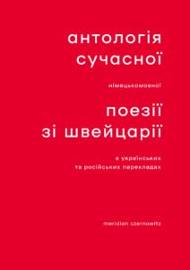 Антологія сучасної німецькомовної поезії зі Швейцарії - колектив авторів - Meridian Czernowitz