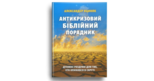 Антикризовий біблійний порадник - Алєксандр Яциняк - Свічадо