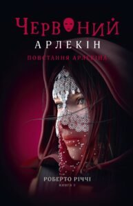 Червоний арлекін. Повстання арлекіна - Роберто Річчі - Видавництво 21