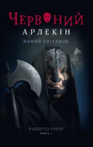 Червоний арлекін. Новий світанок - Роберто Річчі - Видавництво 21