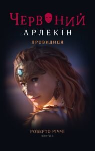 Червоний арлекін. Провидиця - Роберто Річчі - Видавництво 21