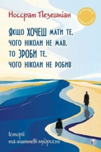 Якщо хочеш мати те, чого ніколи не мав, то зроби те, чого ніколи не робив. Історії та життєві мудрості - Носсрат Пезешкіан - Видавництво Ростислава Бурлаки