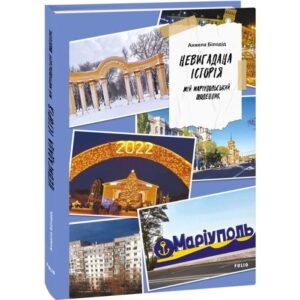 Невигадана історія. Мій маріупольський щоденник - Анжела Білодід - Фоліо