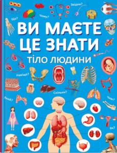 Ви маєте це знати. Тіло людини - колектив авторів - Crystal Book