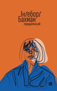 Тридцятий рік - Інґеборґ Бахман - Видавництво 21
