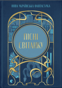 Пісні світанку. Нова українська фантастика - Юлія Нагорнюк, Дарія Піскозуб, Павло Деревʼянко - Видавництво Старого Лева