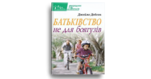 Батьківство не для боягузів - Джеймс Добсон - Свічадо