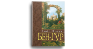 Бен-Гур - Люїс Волес - Свічадо