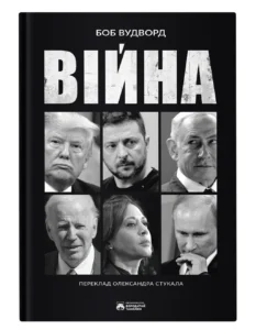 Війна - Боб Вудворд - Бородатий Тамарин