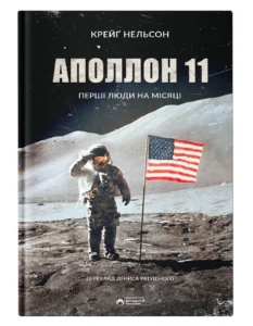 Аполлон 11 - Крейґ Нельсон - Бородатий Тамарин
