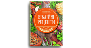 Біблійні рецепти - Паоло Сартор, Андреа Чіучі - Свічадо