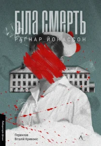 Біла смерть - Раґнар Йонассон - Лабораторія