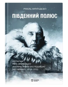 Південний полюс - Руаль Амундсен - Бородатий Тамарин