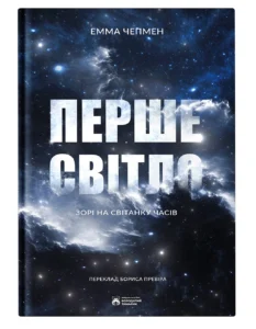 Перше світло - Емма Чепмен - Бородатий Тамарин