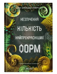 Незліченна кількість найпрекрасніших форм - Шон Брендан Керролл - Бородатий Тамарин