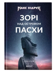 Зорі над островом Пасхи - Макс Кідрук - Бородатий Тамарин