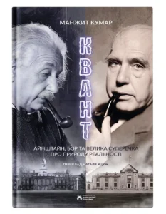 Квант - Манжит Кумар - Бородатий Тамарин
