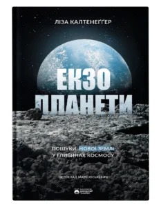 Екзопланети - Ліза Калтенеґґер - Бородатий Тамарин