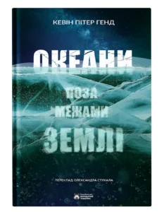 Океани поза межами Землі - Кевін Пітер Генд - Бородатий Тамарин