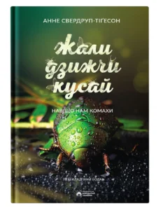 Жали, дзижчи, кусай - Анне Свердруп-Тіґесон - Бородатий Тамарин