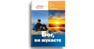 Бог, якого ви шукаєте - Біл Гайбелc - Свічадо