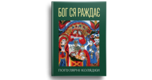 Бог ся раждає. Популярні колядки - Трояновська Ярина - упорядник - Свічадо