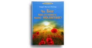 Чи Бог вислуховує наші молитви? - Леонар Андре-Мутьєн - Свічадо