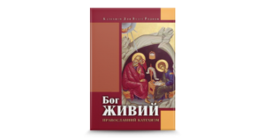 Бог живий (Православний катехизм) - Курдина Зоряна - переклад - Свічадо