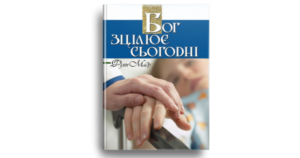 Бог зцілює сьогодні - Філіп Мадр - Свічадо