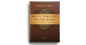 Богослуження часослова на Сході та Заході - Роберт Тафт - Свічадо