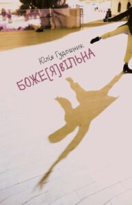 Боже[я]Вільна - Юлія Гудошник - Видавництво 21
