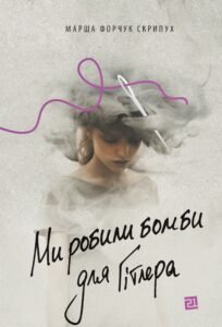 Ми робили бомби для Гітлера - Марша Форчук Скрипух - Видавництво 21